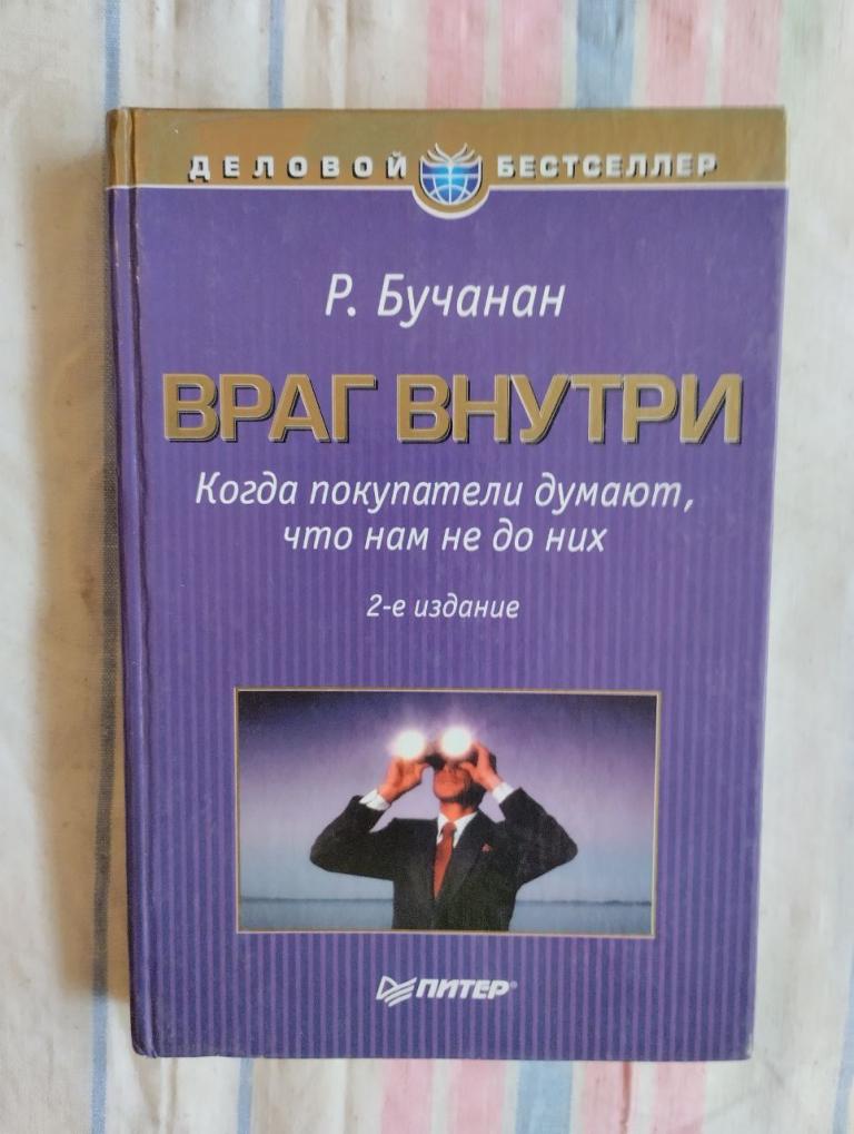 Бучанан. Враг внутри. психология. маркетинг