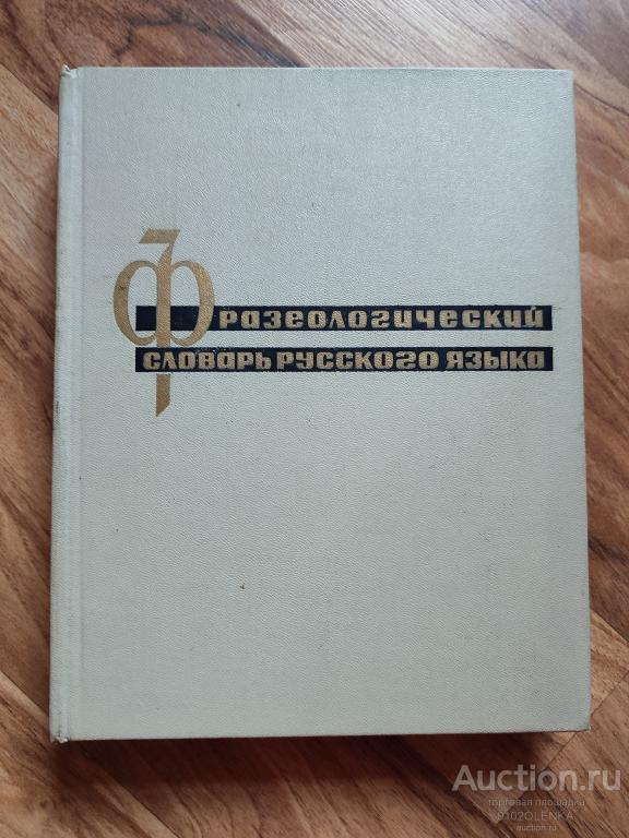 "Фразеологический словарь русского языка" М.: "Советская энциклопедия" 1967 г.