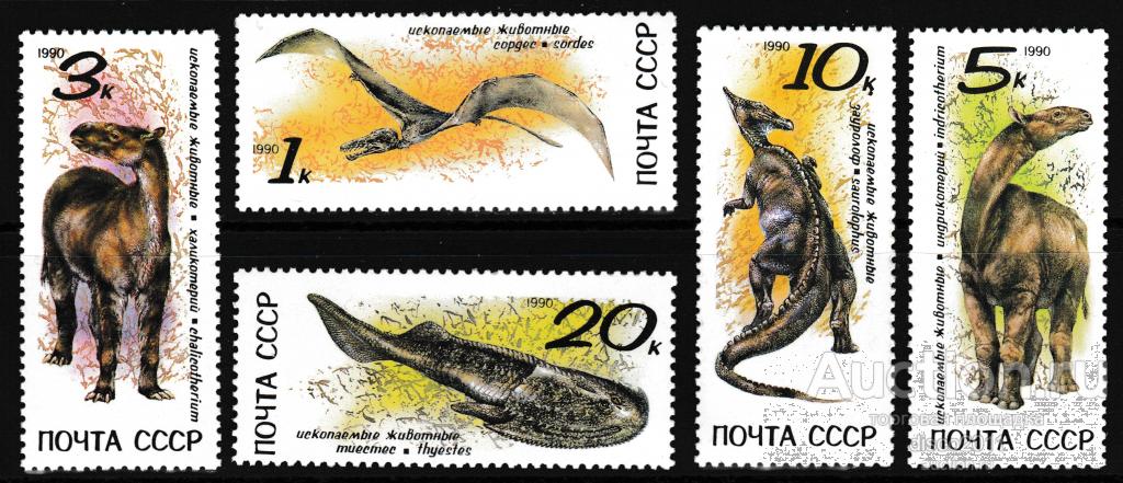 СССР 1990 Динозавры Ящеры Рептилии Доисторические животные Вымершая фауна 5м**