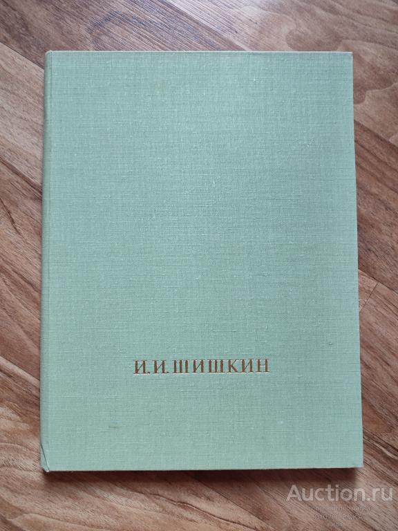 Иван Иванович Шишкин М.: "Искусство" 1971 г. Альбом с иллюстрациями.