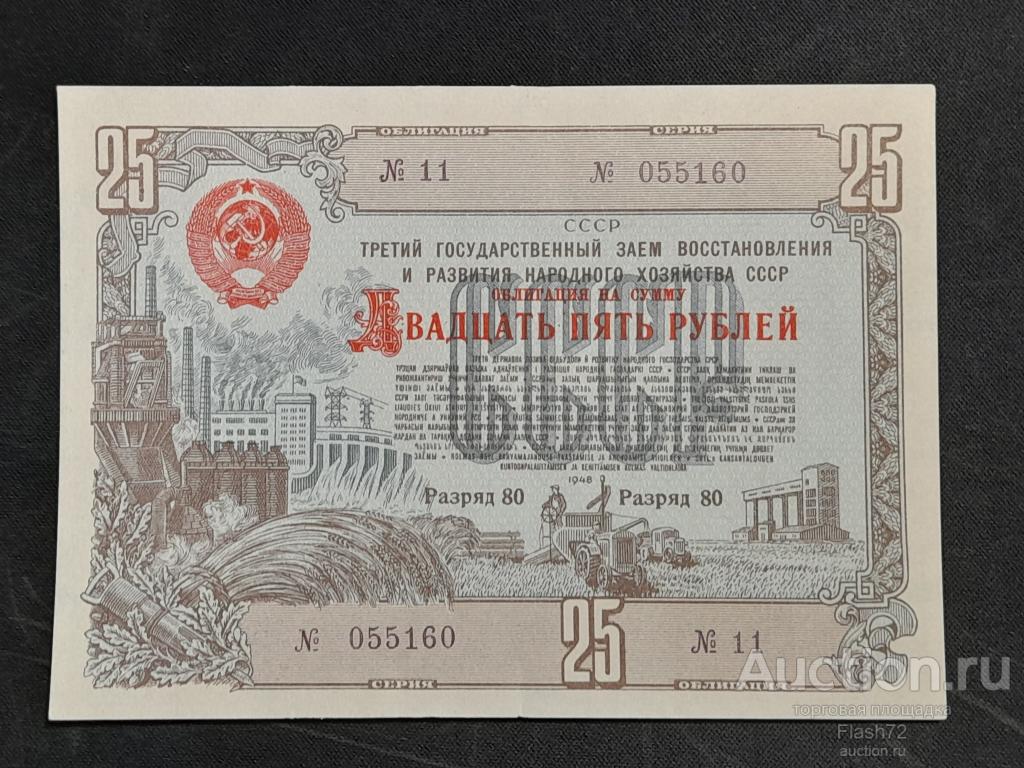 Облигация 25 рублей 1948 год СССР UNC