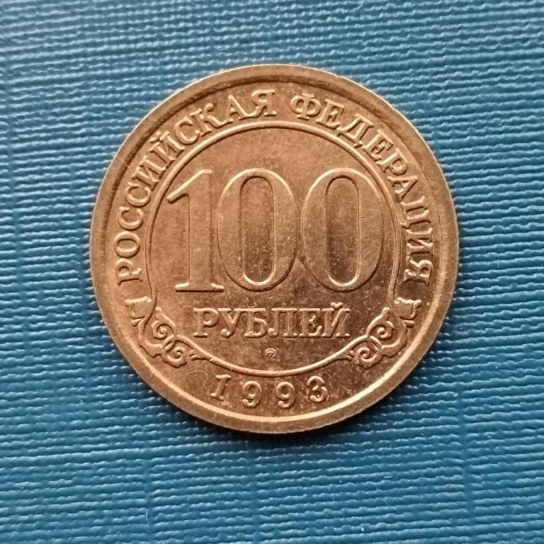 Шпицберген Арктикуголь 100 рублей 1993 год