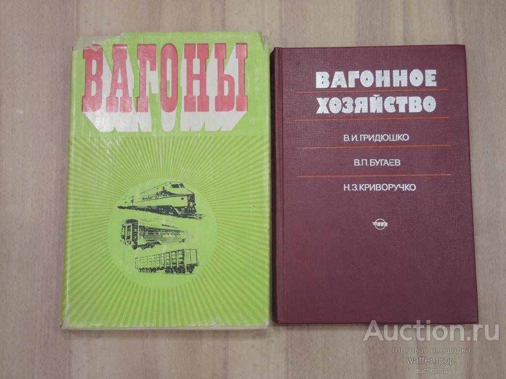 2 книги вагоны вагонное хозяйство машиностроение железная дорога транспорт  ремонт вагон схемы СССР — покупайте на Auction.ru по выгодной цене. Лот из  Рязанская область, г. Рязань. Продавец waffen-pop. Лот 134153879583847