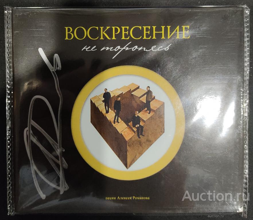 «Воскресение» 2003 «Не торопясь» с автографом Алексея Романова (cd)