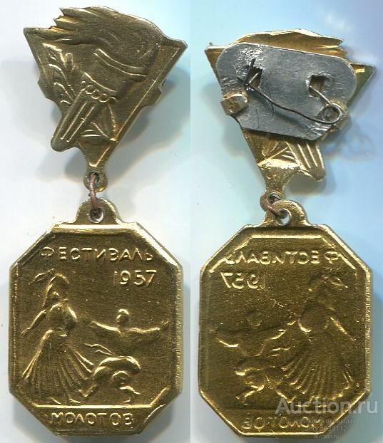 Знак Фестиваль 1957 Молотов (арт 9814)