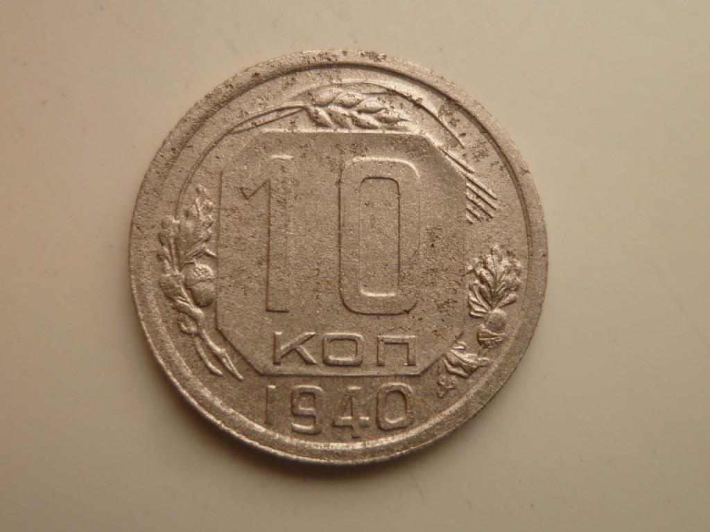 10 копеек 1940 года. Нечастые! Хорошее состояние! 8598