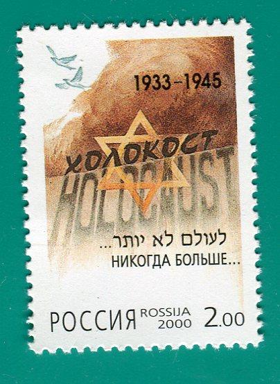 2000 583 Памяти жертв Холокоста **