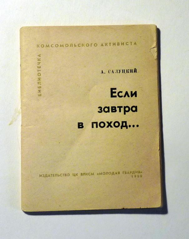 Если завтра в поход... А. Салуцкий 1966 Библиотечка комсомольского активиста