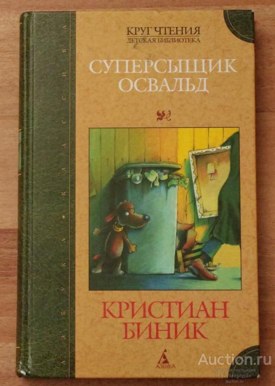 Биник Кристиан Суперсыщик Освальд Серия: Круг чтения. Детская библиотека Издательство: СПб: Азбука