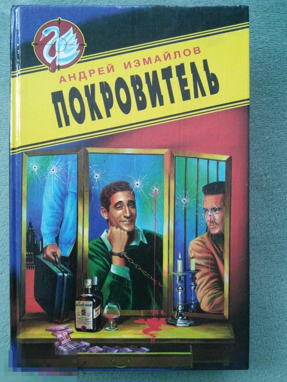 Андрей Измайлов "Покровитель" Серия: Белый лебедь 