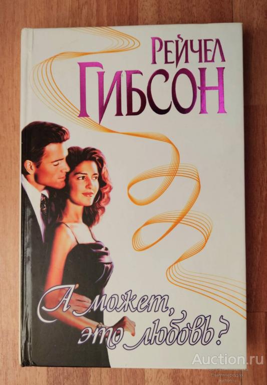 Гибсон Рейчел А может, это любовь? Серия: Страсть Издательство: М.: АСТ 2001 г.