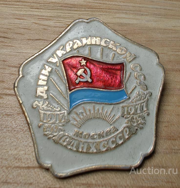 Знак значок Дни Украинской ССР ВДНХ СССР 1917 1977