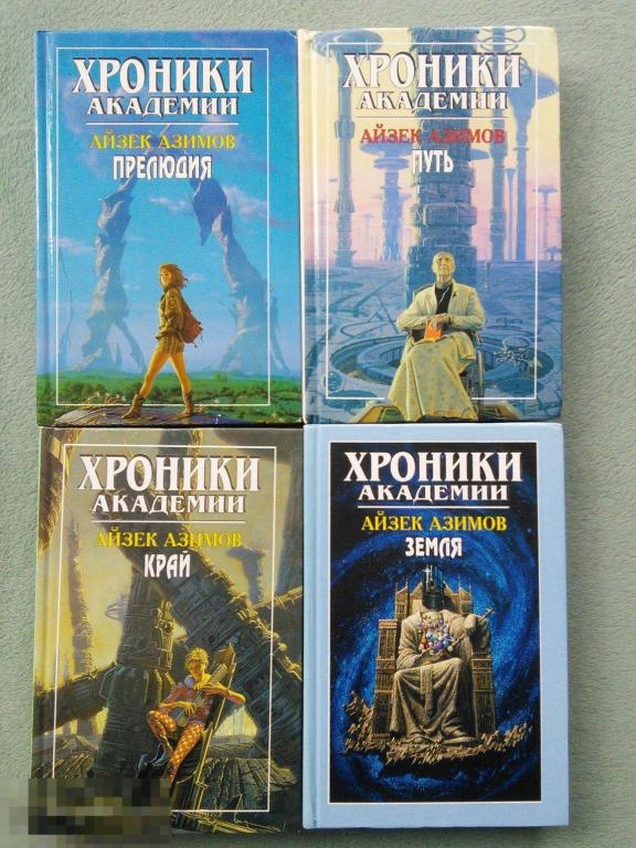 Айзек Азимов Хроники Академии в 4 томах  КОМПЛЕКТ. Серия: Хроники Академии ПОЛЯРИС