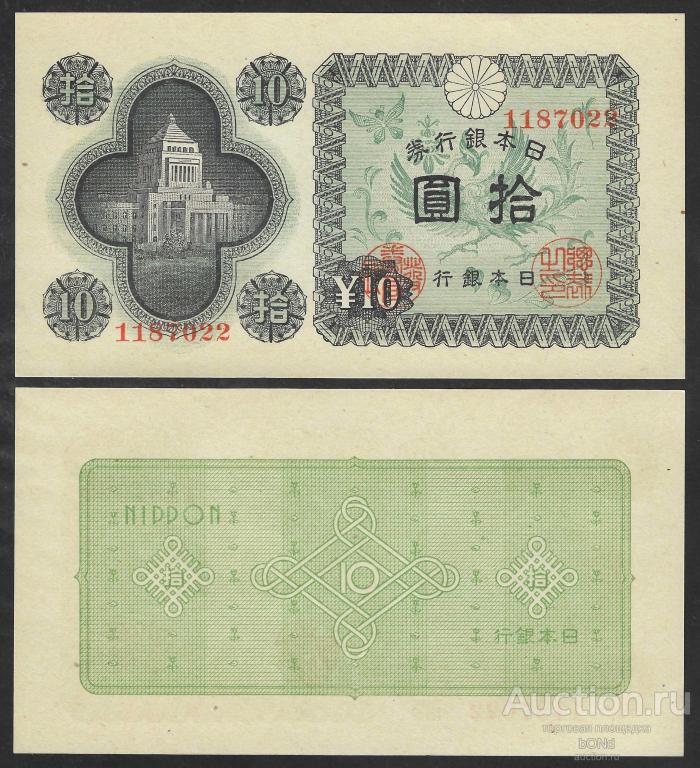 БАНКНОТЫ.  ЯПОНИЯ  1946г. 10 йен  Pick № 87  UNC