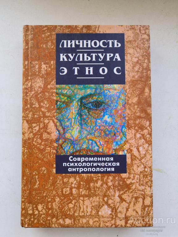 Книга Личность. Культура. Этнос. Современная психологическая антропология