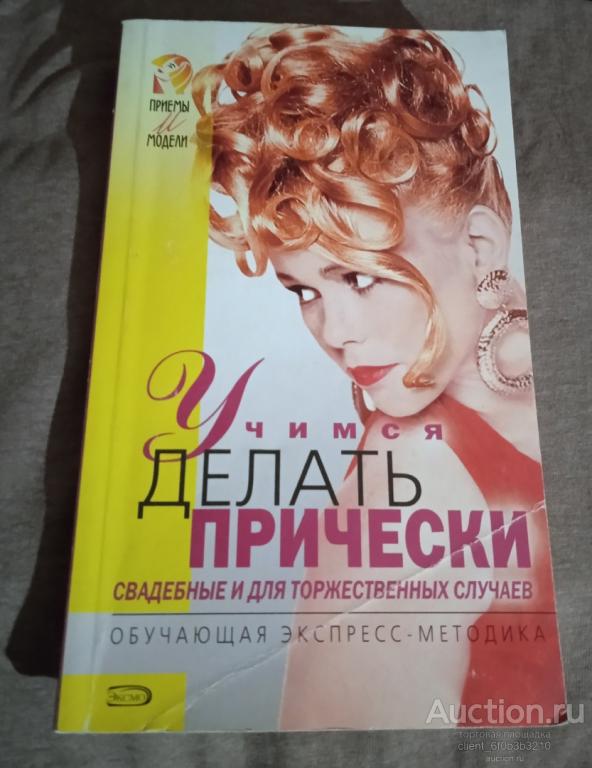 " Учимся делать прически : свадебные и для торжественных случаев ". Серия " Приемы и модели "