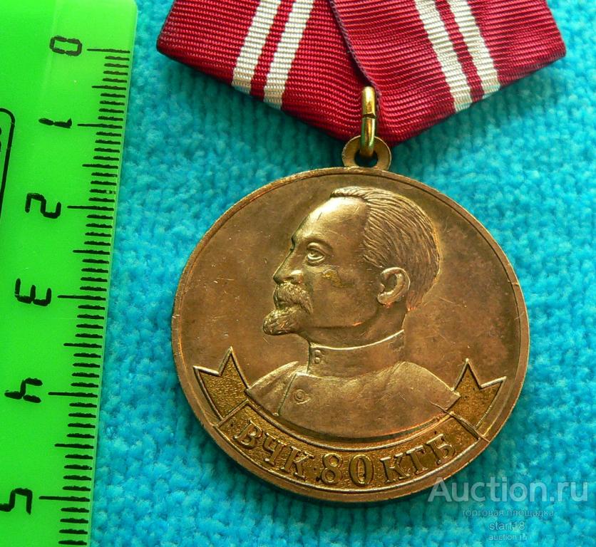 ВЧК 80 КГБ Ф.Э.Дзержинский медаль тм #30