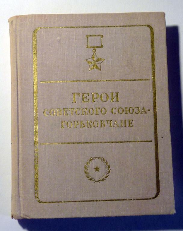 Герои Советского Союза - горьковчане. Л.К. Тюльников, Я.И. Басович 1972