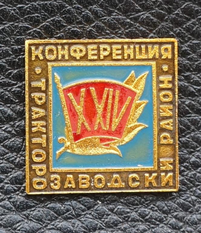 ВЛКСМ. Комсомол. Пионер. Конференция Киров.