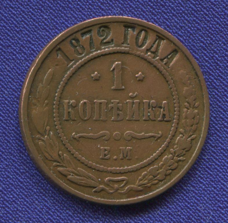 Александр II 1 копейка 1872 ЕМ / XF-