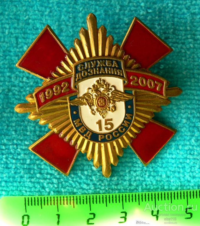 15 Лет Служба дознания МВД России 1992-2007 накладной винт. тм #31