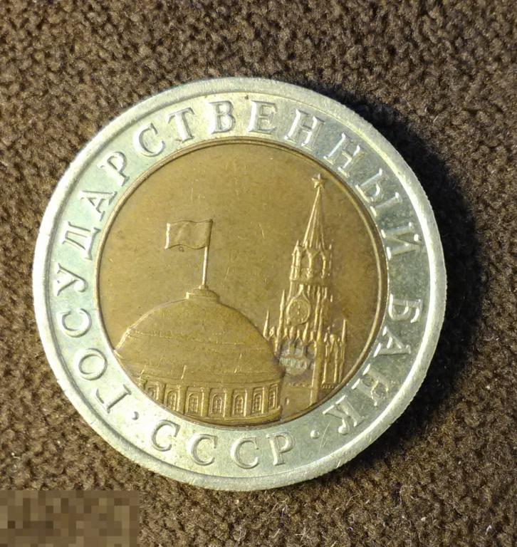 * 10 рублей 1991 лмд ! Монета ! 4 
