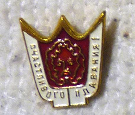 Значок Счастливого плавания СССР легкий металл