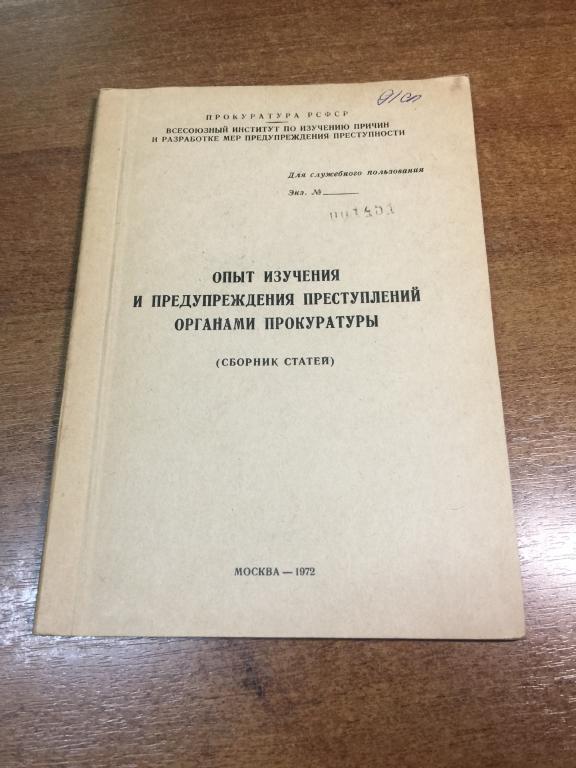 1972г. Опыт изучения и предупреждения преступлений органами прокуратуры. Прокуратура СССР. Следствие