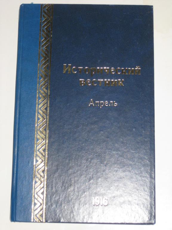 ..ИСТОРИЧЕСКИЙ ВЕСТНИК. АПРЕЛЬ. 1916 ГОД.  ПОРТРЕТ СУВОРИНА. первая мировая война.