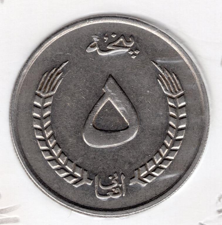 5 афгани - Афганистан - 1973 (1352)