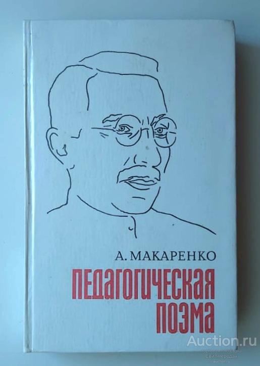 Макаренко Антон Педагогическая поэма Серия: Школьная библиотека Издательство: М.: Правда 1979 г.