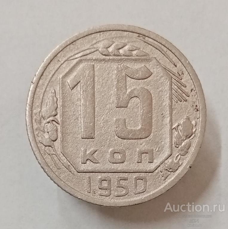 15 копеек 1950 год