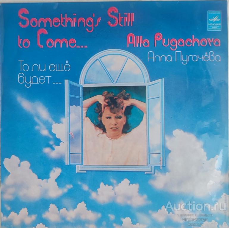 Виниловая пластинка Алла Пугачева – То ли еще будет - LP Мелодия . АПРЛ.1980