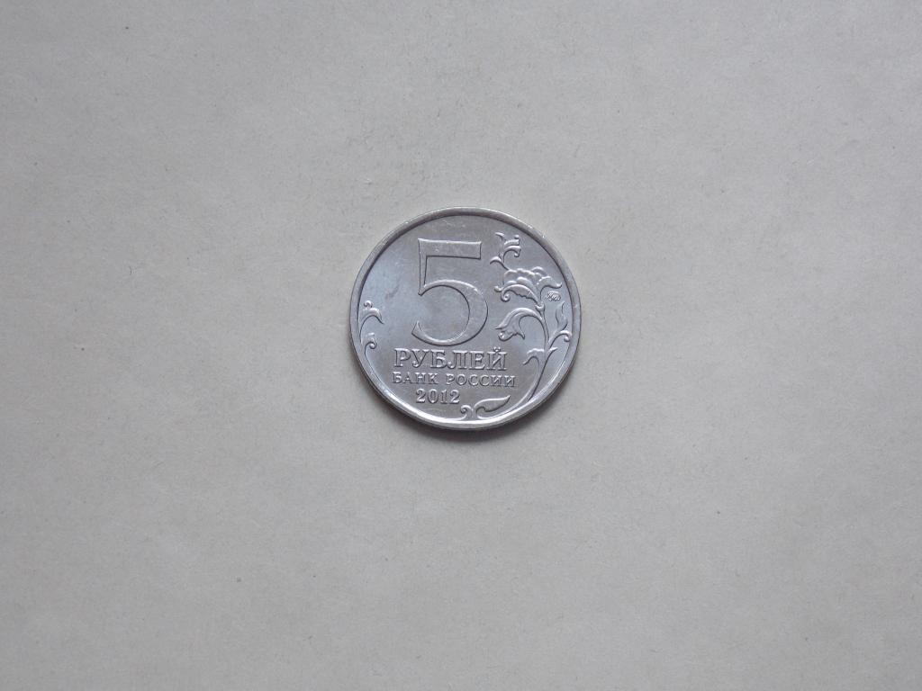 5 рублей 2012 года Бой при Вязьме.. Распродажа