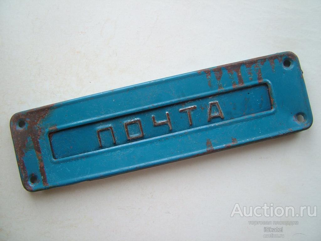 Табличка накладка на почтовый ящик ПОЧТА СССР. 1950-60 е №3