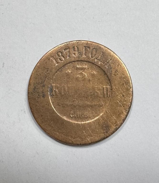3 копейки 1879 Александр II Медь