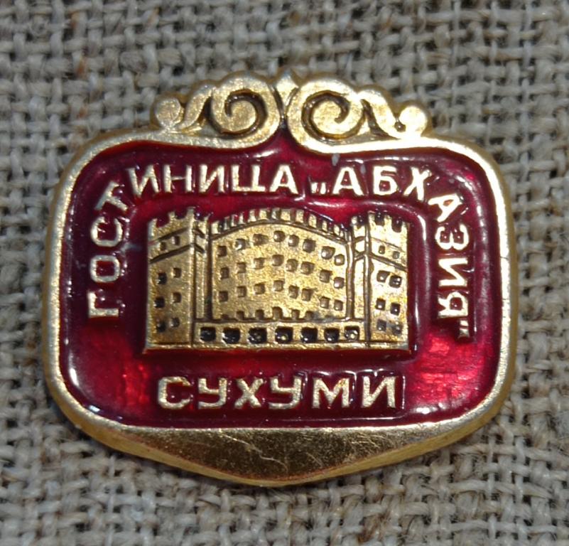 Сухуми, гостиница " Абхазия ", туризм, СССР.