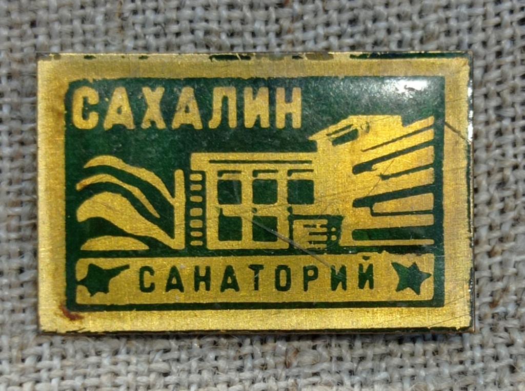 Санаторий " Сахалин ", медицина, жесть - лак, города. СССР.