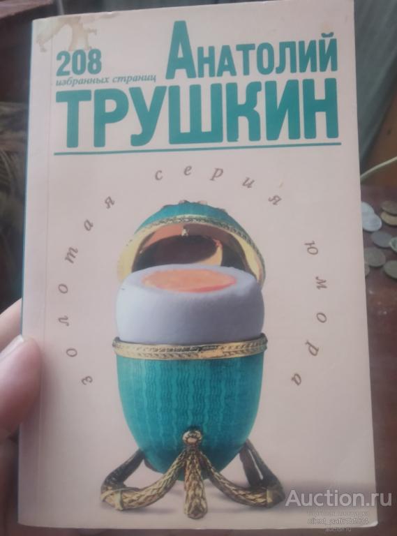 Анатолий Трушкин Золотая серия юмора