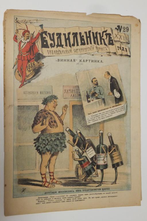 Журнал Будильник № 29 1886 г. Винная картинка