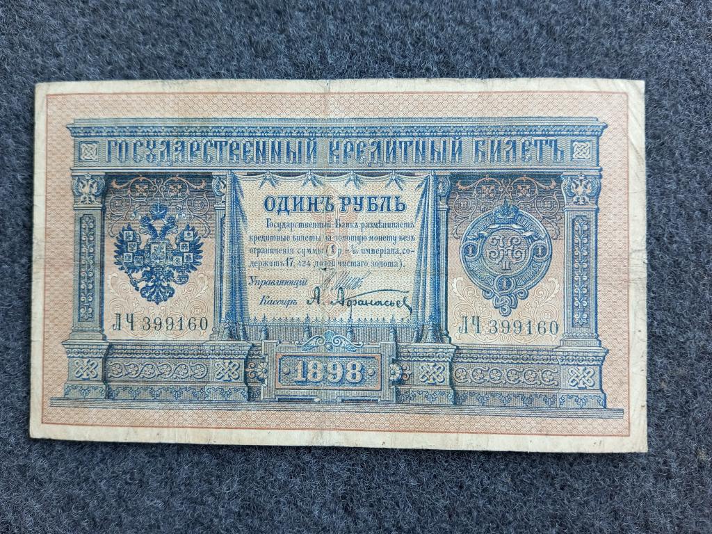 Россия 1 рубль 1898 год Шипов Афанасьев серия ЛЧ Царское правление (a-108)