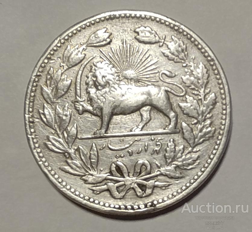5000 динар 1902 Иран. Серебро. Оригинал. Очень хорошая сохранность!