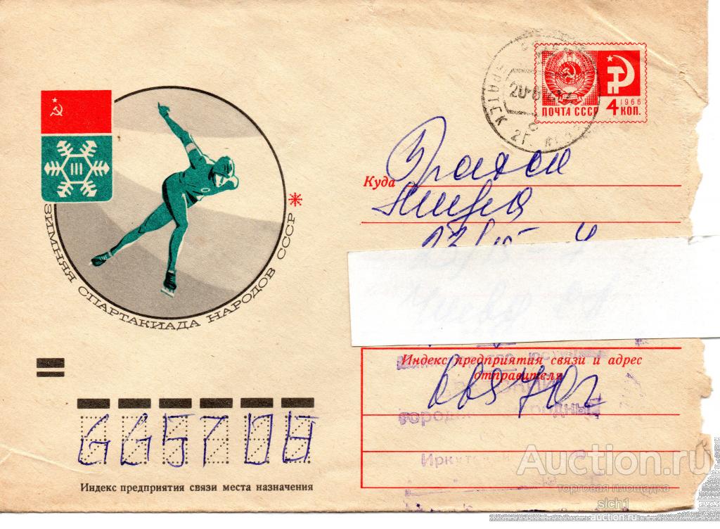 КОНВЕРТЫ ПРОШЕДШИЕ ПОЧТУ 1974  ЗИМНЯЯ СПАРТАКИАДА