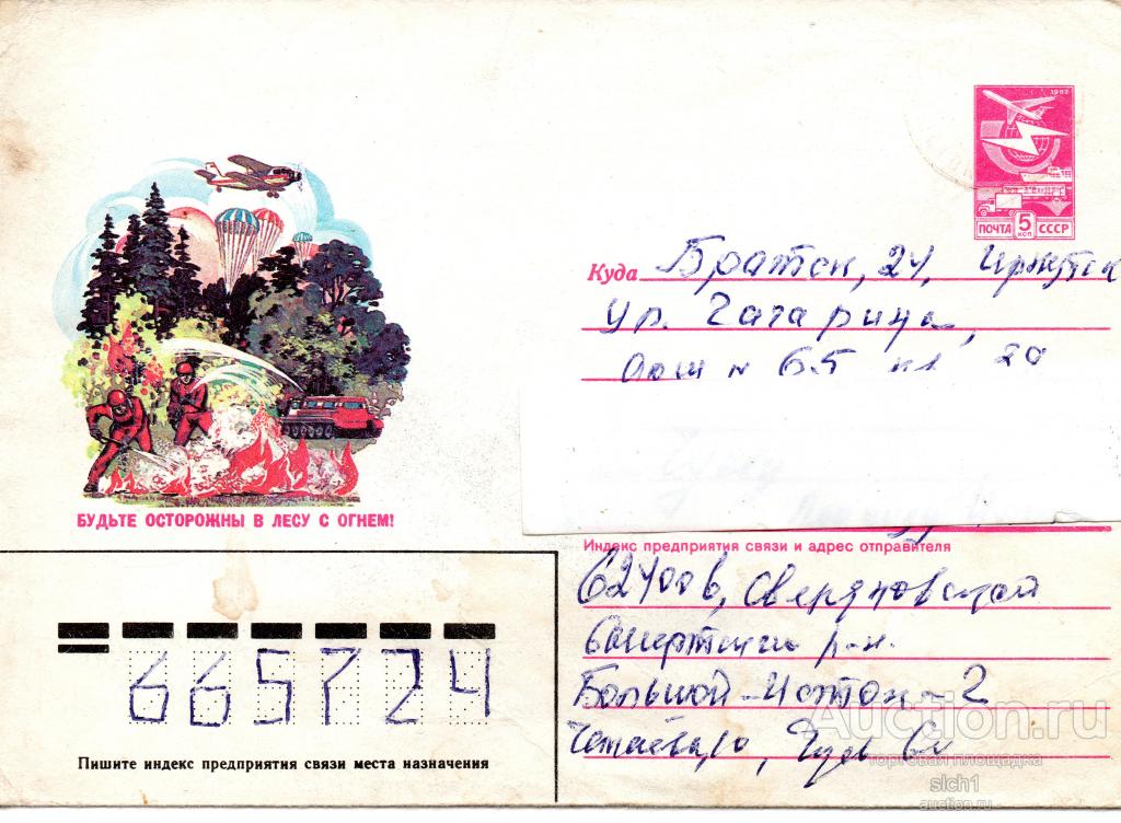 КОНВЕРТЫ ПРОШЕДШИЕ ПОЧТУ 1987  ОСТОРОЖНЫ С ОГНЁМ