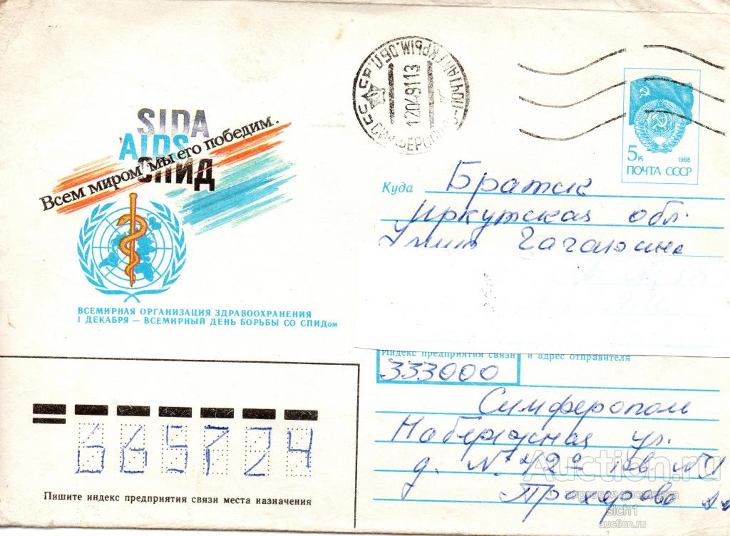 КОНВЕРТЫ ПРОШЕДШИЕ ПОЧТУ 1991  СПИД