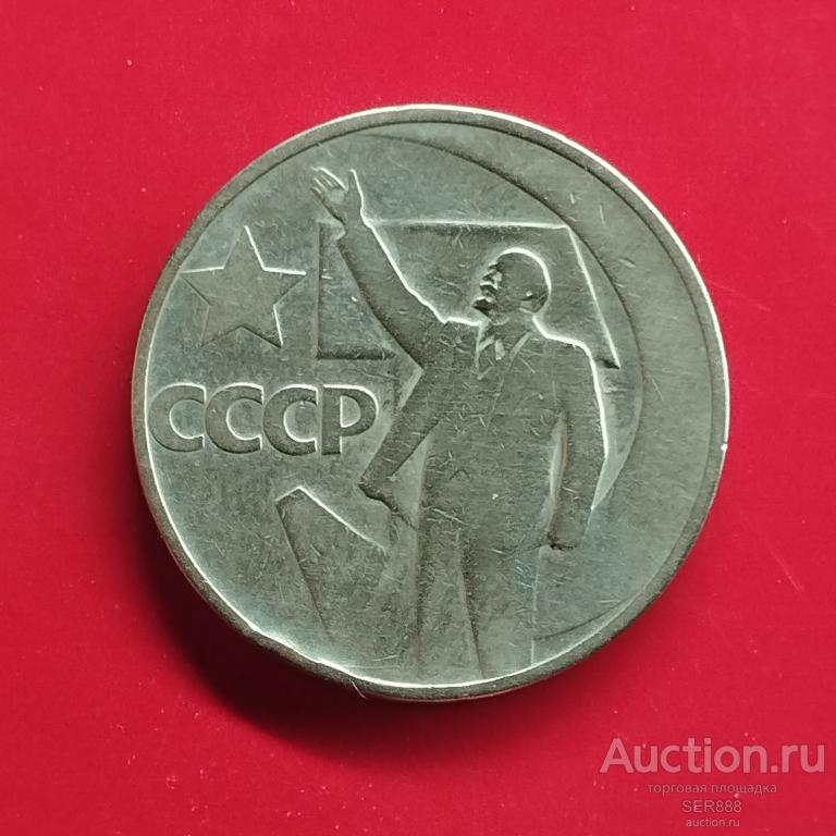 50 копеек 1967 года / 50 лет Советской Власти! / Слава Великому Октябрю!