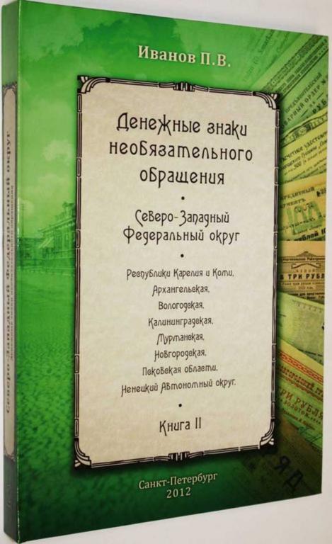 #1665608 Иванов П. В. Денежные знаки необязательного обращения. Книга 2