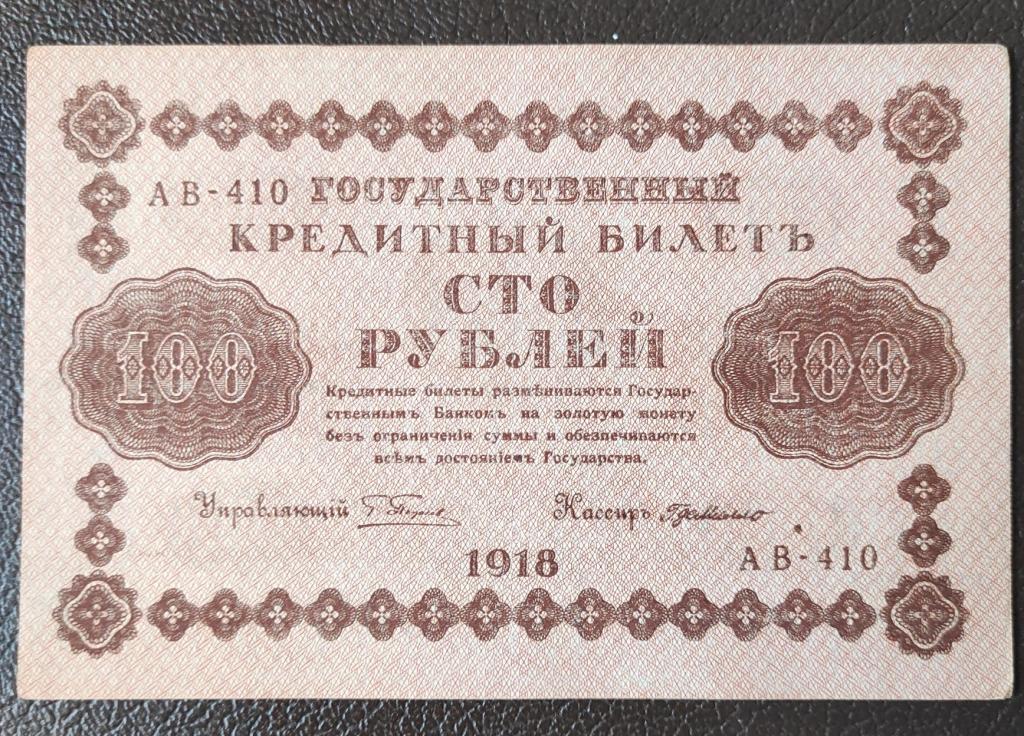 100 рублей 1918 год Пятаков - Де Милло. В.З. 100 - горизонтальный