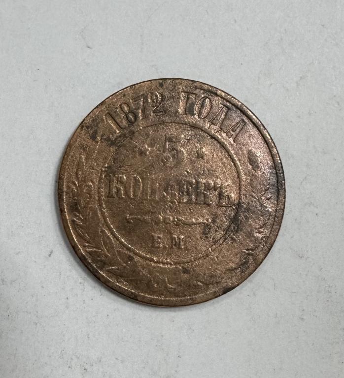 5 копеек 1872 Александр II Медь