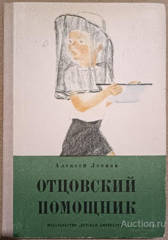 Алексей Леонов "Отцовский помощник",Москва, Детский мир,1974